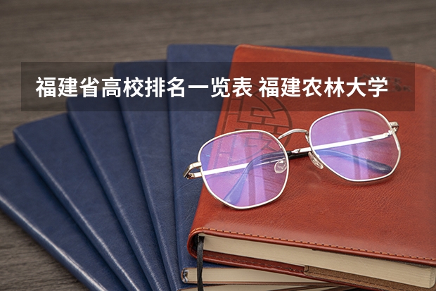 福建省高校排名一览表 福建农林大学专业排名