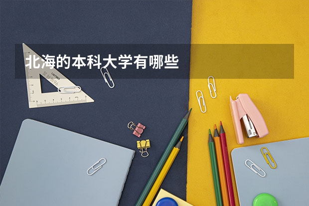 北海的本科大学有哪些