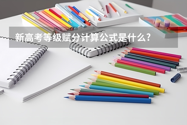 新高考等级赋分计算公式是什么?