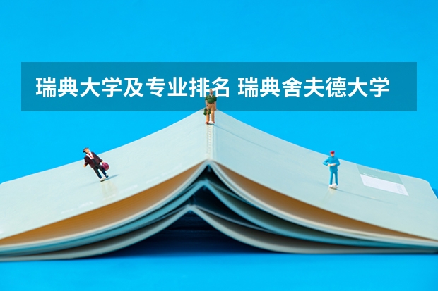 瑞典大学及专业排名 瑞典舍夫德大学世界排名