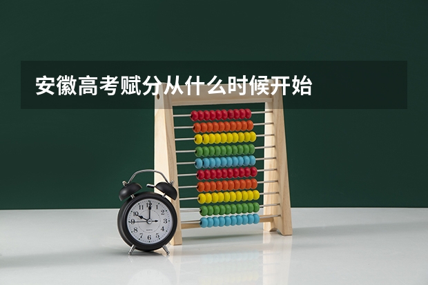 安徽高考赋分从什么时候开始