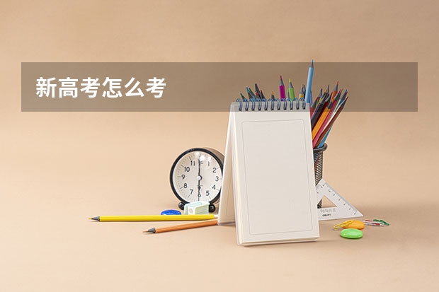 新高考怎么考