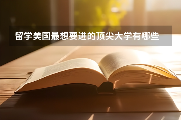 留学美国最想要进的顶尖大学有哪些
