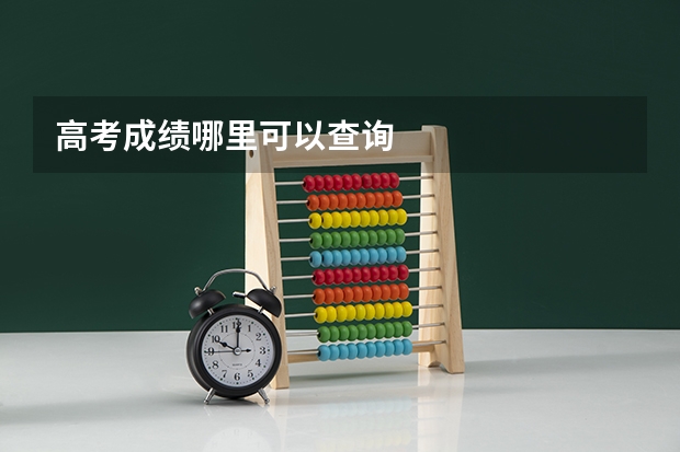 高考成绩哪里可以查询