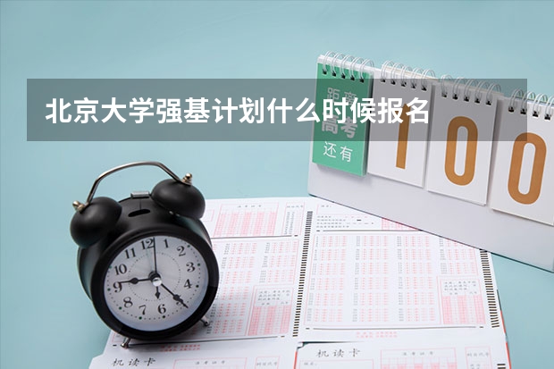 北京大学强基计划什么时候报名