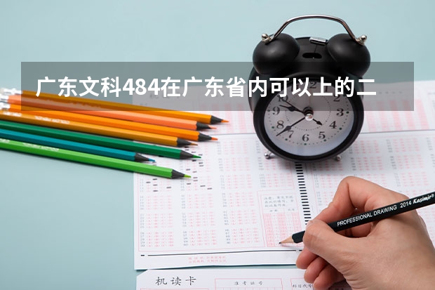 广东文科484在广东省内可以上的二本a类有什么大学