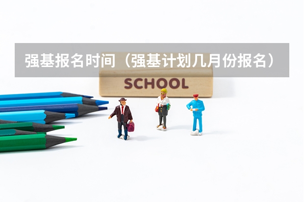 强基报名时间（强基计划几月份报名）