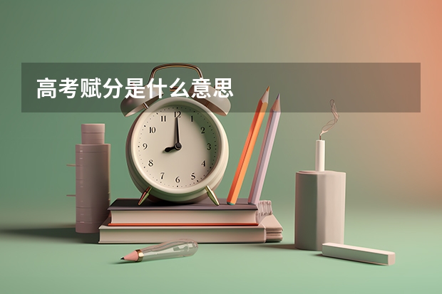 高考赋分是什么意思