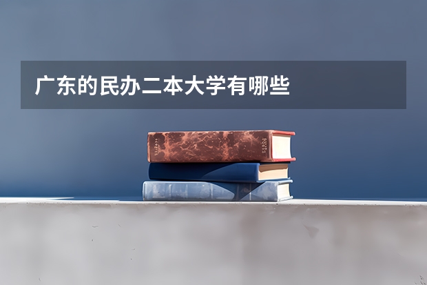 广东的民办二本大学有哪些