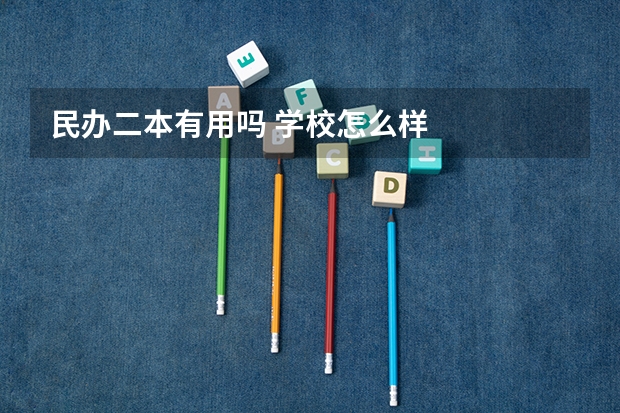民办二本有用吗 学校怎么样