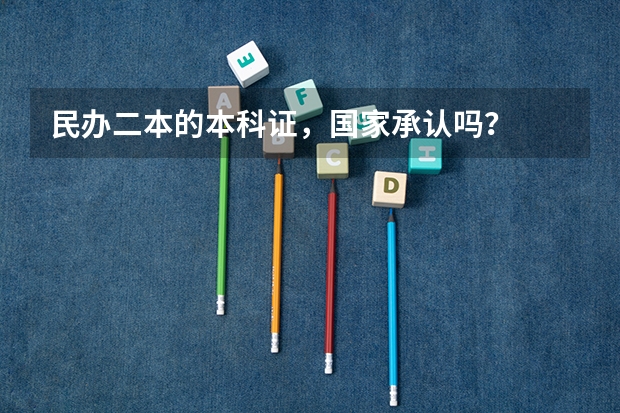 民办二本的本科证，国家承认吗？