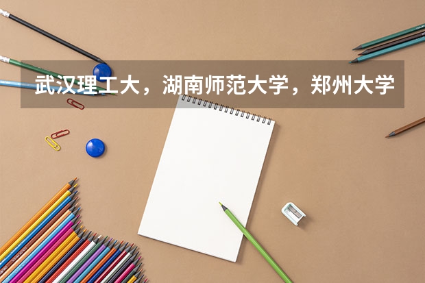 武汉理工大，湖南师范大学，郑州大学，南昌大学选哪个？