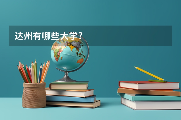 达州有哪些大学?