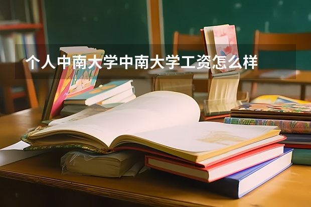 个人中南大学中南大学工资怎么样