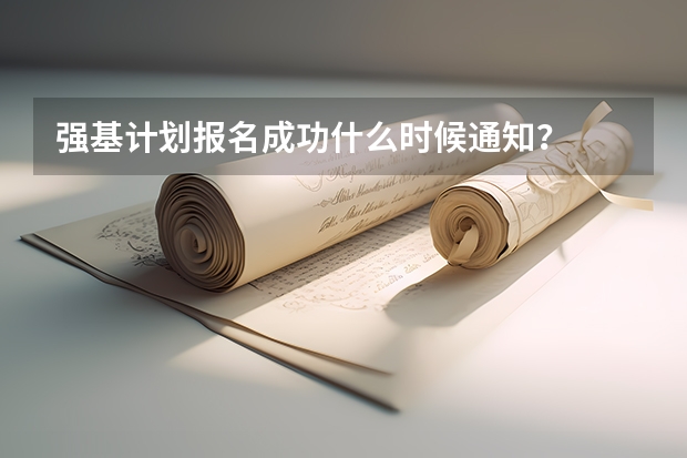 强基计划报名成功什么时候通知？