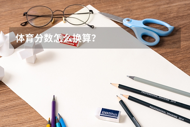 体育分数怎么换算？