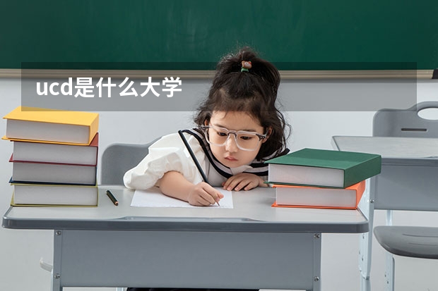 ucd是什么大学