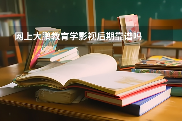 网上大鹏教育学影视后期靠谱吗
