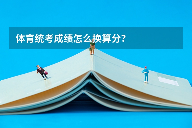 体育统考成绩怎么换算分？