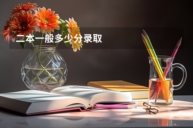 二本一般多少分录取