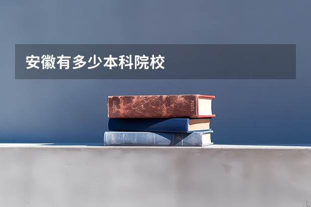安徽有多少本科院校