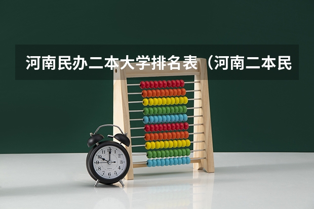 河南民办二本大学排名表（河南二本民办大学排名榜）