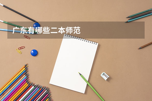 广东有哪些二本师范