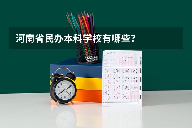 河南省民办本科学校有哪些？