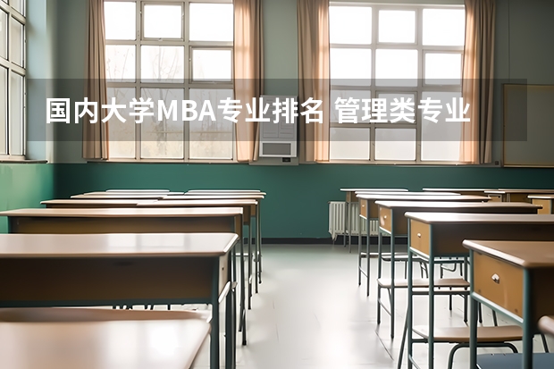 国内大学MBA专业排名 管理类专业大学排行榜