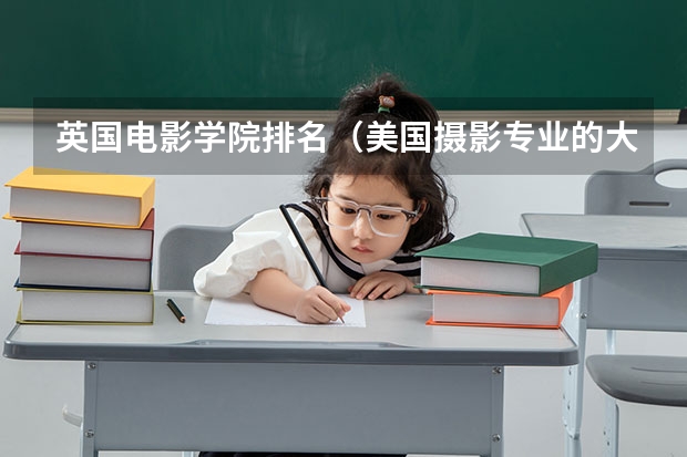 英国电影学院排名（美国摄影专业的大学排名）