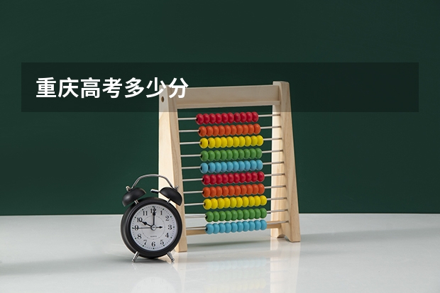 重庆高考多少分