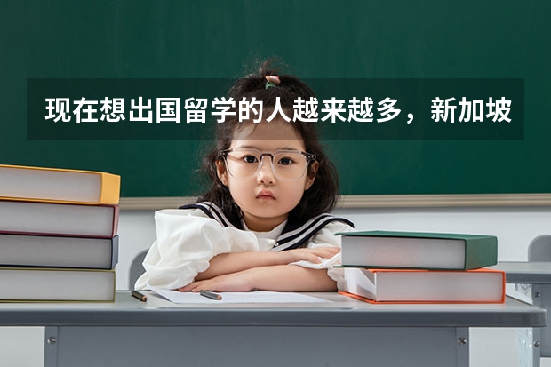 现在想出国留学的人越来越多，新加坡大学怎样？经济学的排名呢？