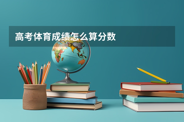 高考体育成绩怎么算分数