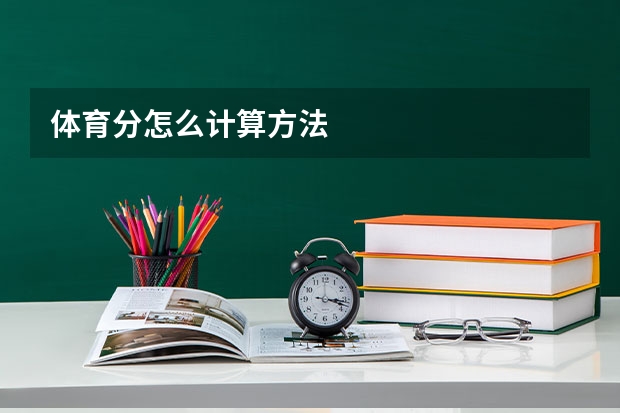 体育分怎么计算方法