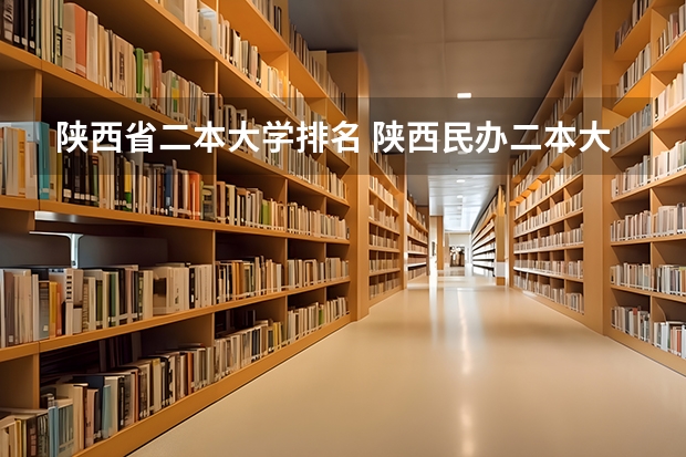 陕西省二本大学排名 陕西民办二本大学排行榜前十名