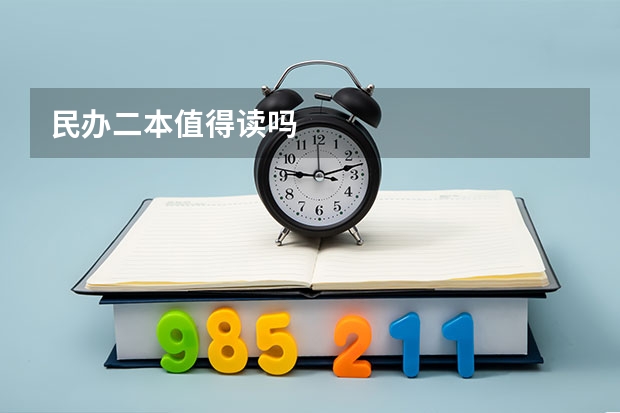 民办二本值得读吗