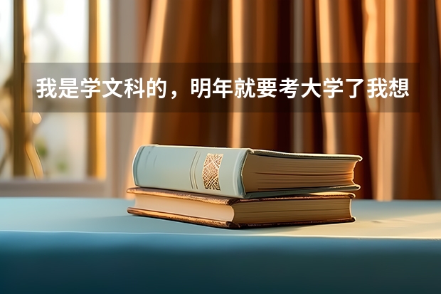 我是学文科的，明年就要考大学了我想去上海，请问上海二本好一点的大学有哪些，适合文科生的，谢谢