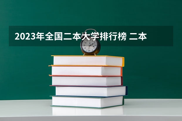 2023年全国二本大学排行榜 二本公办大学排行榜