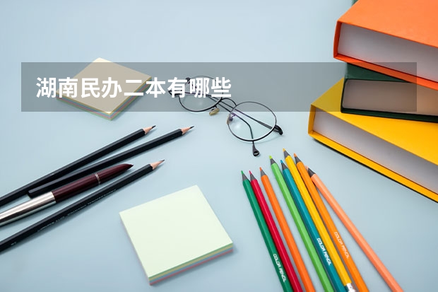湖南民办二本有哪些