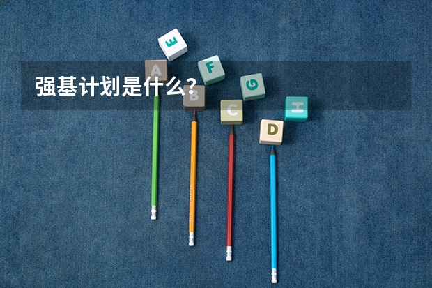 强基计划是什么？
