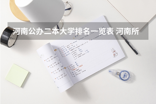 河南公办二本大学排名一览表 河南所有公办二本大学排名及分数线