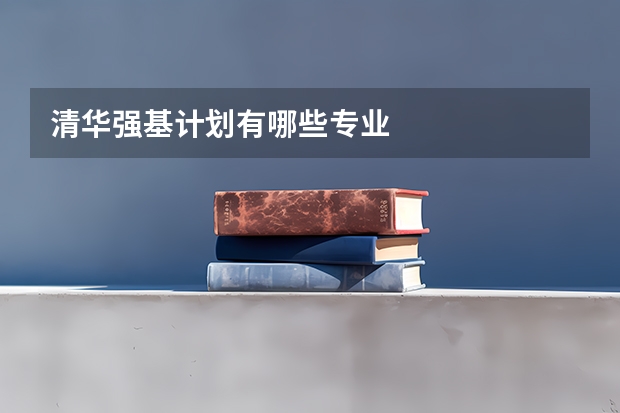 清华强基计划有哪些专业