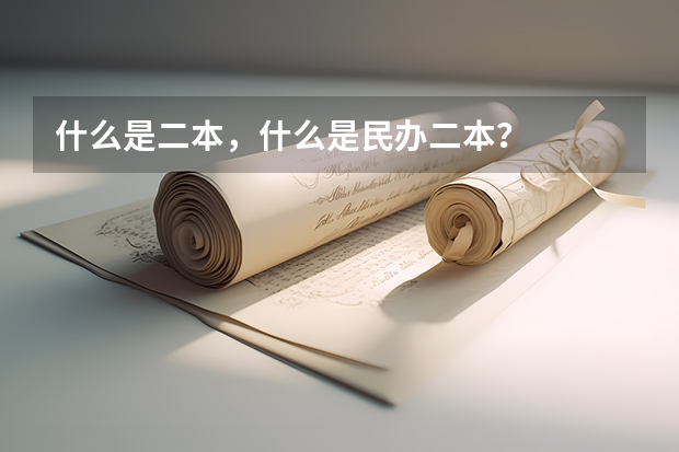 什么是二本，什么是民办二本？