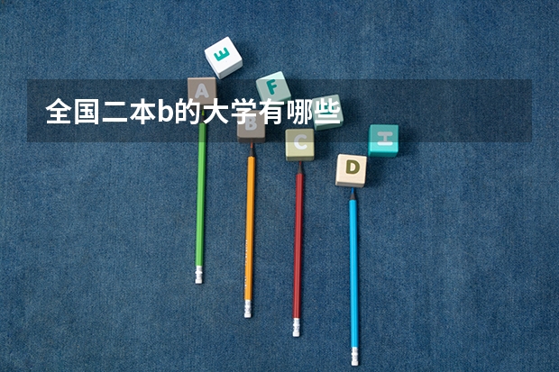 全国二本b的大学有哪些