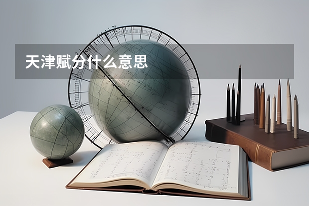 天津赋分什么意思