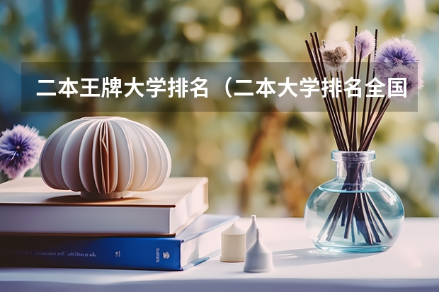 二本王牌大学排名（二本大学排名全国排名榜）