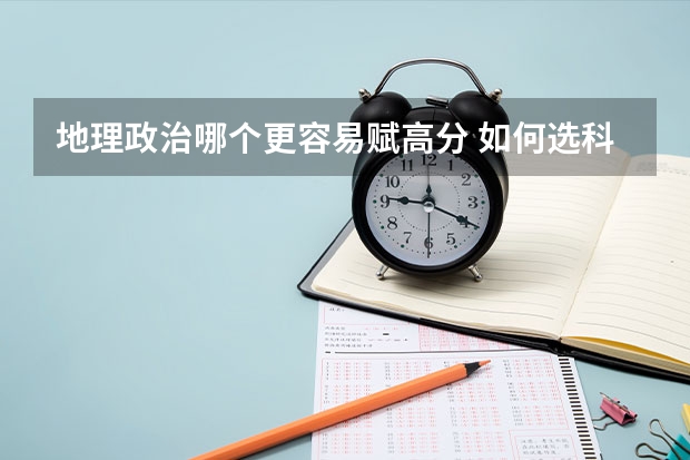 地理政治哪个更容易赋高分 如何选科好