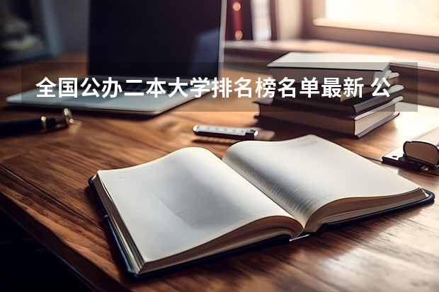 全国公办二本大学排名榜名单最新 公办二本大学全国排名