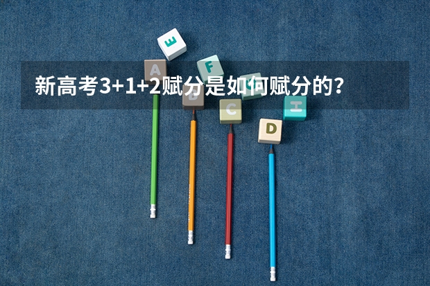 新高考3+1+2赋分是如何赋分的？
