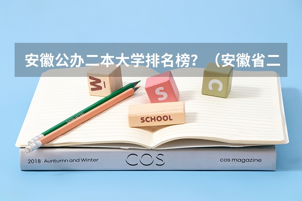 安徽公办二本大学排名榜？（安徽省二本院校排名榜）